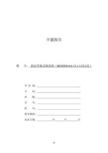 开题报告：固定管板式换热器设计（BEM500）
