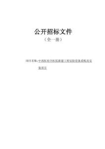 中西醫(yī)結(jié)合醫(yī)院新建工程安防設(shè)備采購及安裝項(xiàng)目招標(biāo)文件