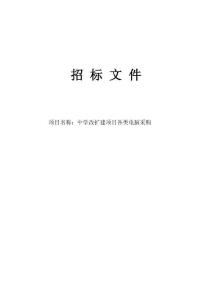 中學(xué)改擴(kuò)建項(xiàng)目各類電腦采購招標(biāo)文件