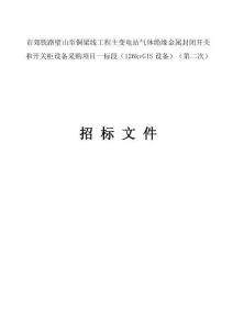 主变电站气体绝缘金属封闭开关和开关柜设备采购项目一标段（126kvGIS设备）（第二次）招标文件