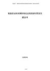 報廢機動車拆解回收及資源再利用項目建議書