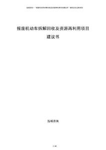 報廢機動車拆解回收及資源再利用項目建議書