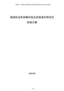 報廢機動車拆解回收及資源再利用項目實施方案