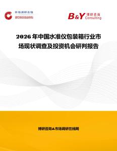 2026年中國水準儀包裝箱行業市場現狀調查及投資機會研判報告