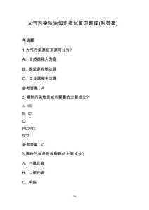 大气污染防治知识考试复习题库（附答案）