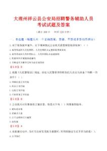 大理州祥云县公安局招聘警务辅助人员考试试题及答案
