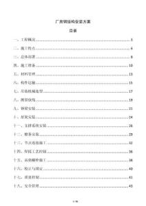 厂房钢结构安装方案
