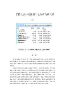 畢業設計（論文）-手持儀表外殼注塑模具設計