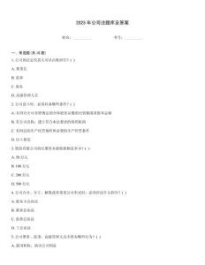 2025年公司法題庫(kù)及答案