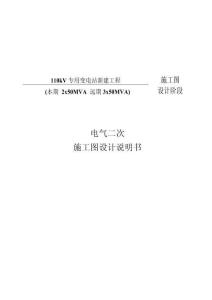110kV專用變電站新建工程(本期 2x50MVA 遠期3x50MVA)電氣二次施工圖設計說明書