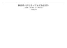 橫四路東段道路工程地質(zhì)勘察報(bào)告(一階段詳勘)