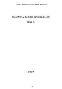 城市供熱及配套閥門更新改造工程建議書