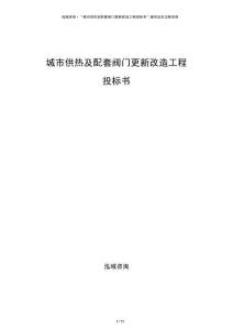 城市供熱及配套閥門更新改造工程投標書