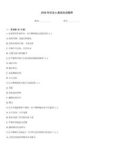 2026年社會b類綜應試題庫
