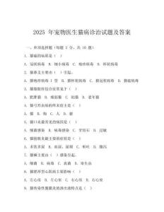 2025 年寵物醫(yī)生貓病診治試題及答案