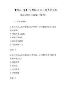 【2025年】(完整版)社區(qū)工作人員資格真題庫(kù)與答案(推薦)