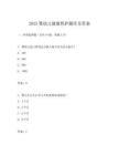 2025婴幼儿健康照护题库及答案