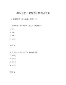 2025嬰幼兒健康照護題庫及答案