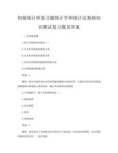 初級統(tǒng)計(jì)師復(fù)習(xí)題統(tǒng)計(jì)學(xué)和統(tǒng)計(jì)法基礎(chǔ)知識測試復(fù)習(xí)題及答案