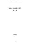 船舶研發制造基地項目建議書