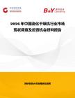 2026年中國流化干燥機(jī)行業(yè)市場現(xiàn)狀調(diào)查及投資機(jī)會(huì)研判報(bào)告