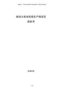 磁動(dòng)力發(fā)電機(jī)組生產(chǎn)線項(xiàng)目投標(biāo)書