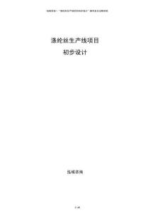 滌綸絲生產線項目初步設計