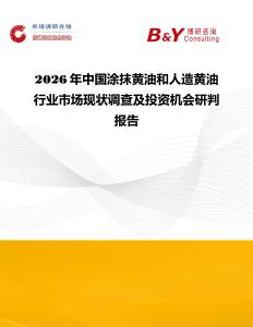2026年中國涂抹黃油和人造黃油行業市場現狀調查及投資機會研判報告
