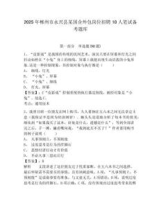 2025年郴州市永兴县某国企外包岗位招聘10人笔试备考题库及完整答案详解
