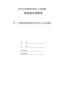 畢業設計（論文）-橢圓聯接軸的數控車削加工工藝及編程