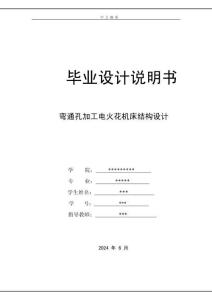 畢業設計（論文）-彎通孔加工電火花機床結構設計