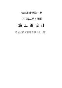 市政基礎(chǔ)設(shè)施一期（P1路二期）項(xiàng)目高邊坡專項(xiàng)設(shè)計(jì)—結(jié)構(gòu)計(jì)算書