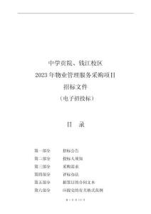 校區(qū)2023年物業(yè)管理服務(wù)采購項(xiàng)目招標(biāo)文件