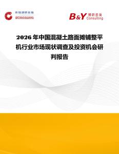 2026年中國混凝土路面攤鋪整平機行業市場現狀調查及投資機會研判報告