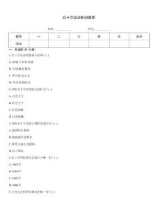紅十字運動知識題庫