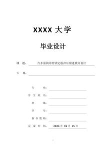 畢業設計（論文）-汽車座椅靠背固定板級進模設計