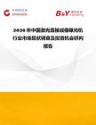 2026年中國激光直接成像曝光機行業市場現狀調查及投資機會研判報告