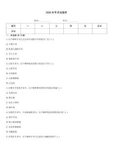 2026年手術試題庫