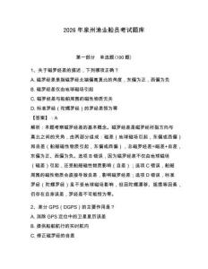 2026年泉州渔业船员考试题库（夺分金卷）