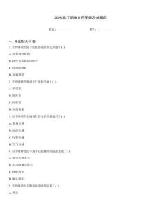 2026年遼陽市人民醫院考試題庫