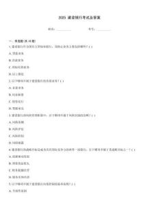 2025 建設(shè)銀行考試及答案
