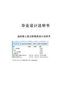 畢業(yè)設(shè)計（論文）-遙控器上蓋注塑模具設(shè)計-含模流
