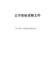 醫(yī)院醫(yī)囑智能化調配系統招標文件