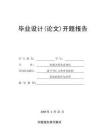 基于PLC立體車庫控制系統的設計與應用開題報告