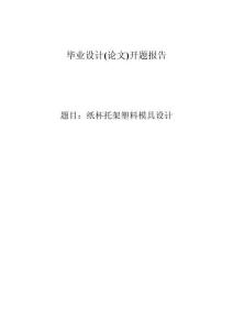 開題報告-紙杯托架塑料注塑模具設(shè)計