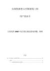 市郊鐵路璧山至銅梁線工程用戶需求書--主變電所110kV電力變壓器及放電間隙、材料