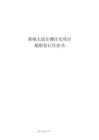 新福大道東側(cè)住宅項(xiàng)目--勘察設(shè)計(jì)任務(wù)書