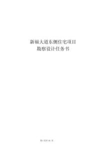 新福大道東側(cè)住宅項(xiàng)目--勘察設(shè)計(jì)任務(wù)書