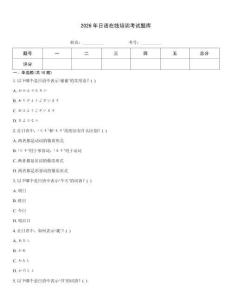 2026年日语在线培训考试题库