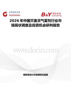 2026年中國滅害靈氣霧劑行業(yè)市場現(xiàn)狀調(diào)查及投資機(jī)會研判報告